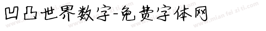 凹凸世界数字字体转换