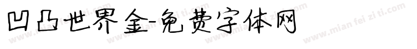 凹凸世界金字体转换