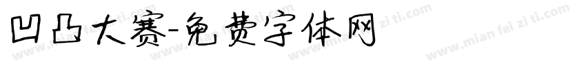 凹凸大赛字体转换