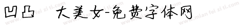 凹凸嫚大美女字体转换