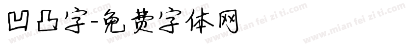凹凸字字体转换