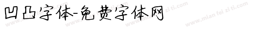 凹凸字体字体转换