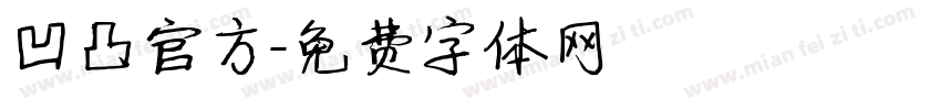 凹凸官方字体转换