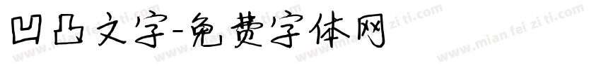 凹凸文字字体转换