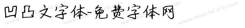 凹凸文字体字体转换