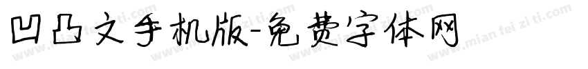 凹凸文手机版字体转换