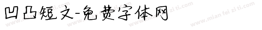 凹凸短文字体转换