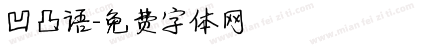 凹凸语字体转换