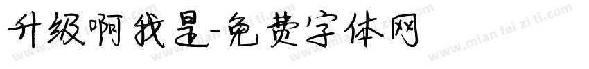 升级啊我是字体转换