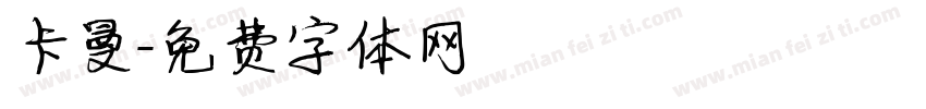 卡曼字体转换