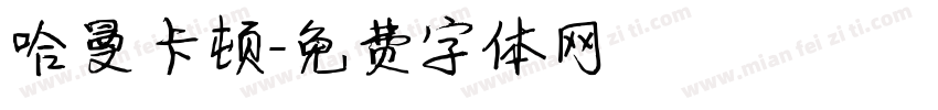 哈曼卡顿字体转换