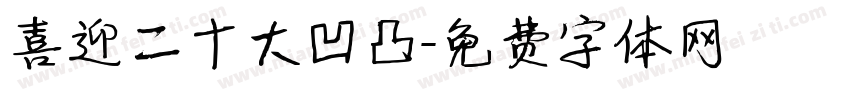 喜迎二十大凹凸字体转换