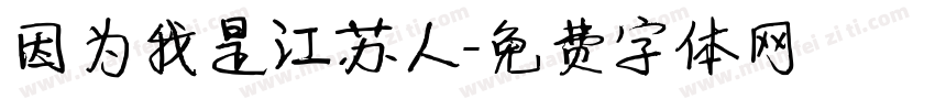 因为我是江苏人字体转换