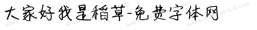 大家好我是稻草字体转换
