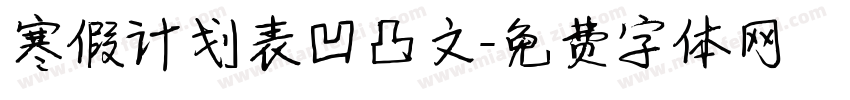 寒假计划表凹凸文字体转换