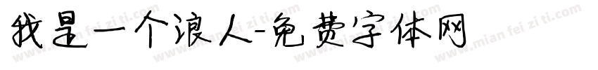 我是一个浪人字体转换