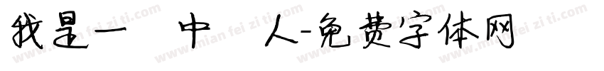 我是一個中國人字体转换