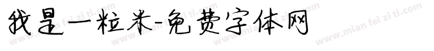 我是一粒米字体转换