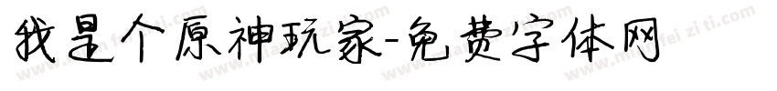 我是个原神玩家字体转换