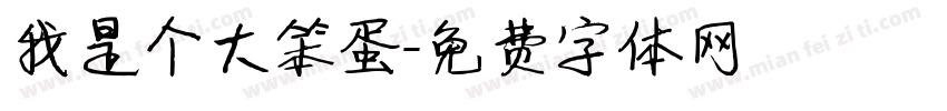 我是个大笨蛋字体转换