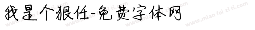 我是个狠任字体转换