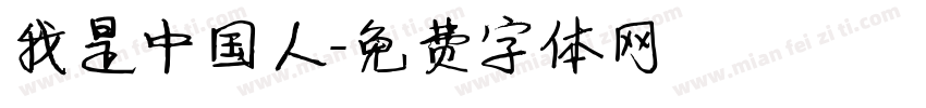 我是中国人字体转换