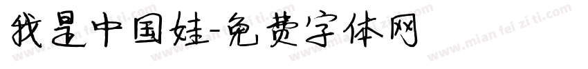 我是中国娃字体转换
