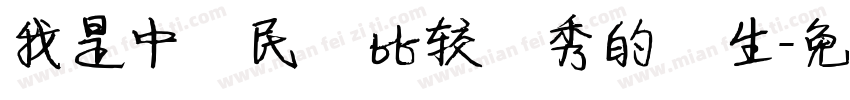 我是中華民國比较優秀的學生字体转换