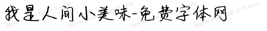 我是人间小美味字体转换