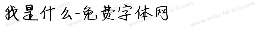 我是什么字体转换