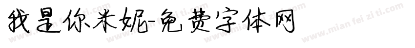 我是你米妮字体转换