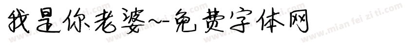 我是你老婆~字体转换
