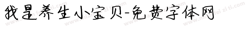 我是养生小宝贝字体转换
