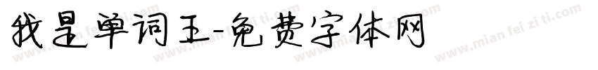 我是单词王字体转换