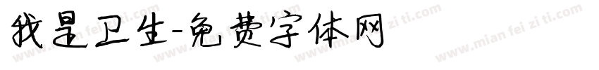 我是卫生字体转换
