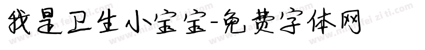 我是卫生小宝宝字体转换