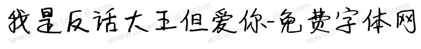 我是反话大王但爱你字体转换