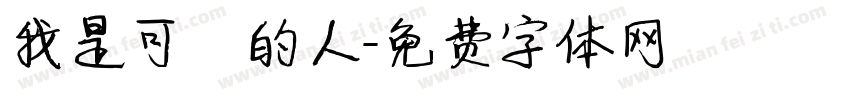 我是可愛的人字体转换