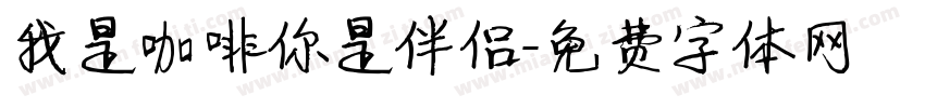 我是咖啡你是伴侣字体转换