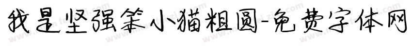 我是坚强笨小猫粗圆字体转换