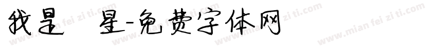 我是壽星字体转换