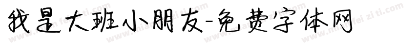 我是大班小朋友字体转换