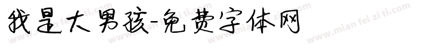 我是大男孩字体转换