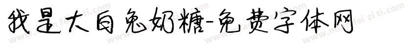 我是大白兔奶糖字体转换