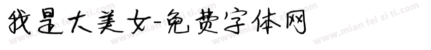 我是大美女字体转换
