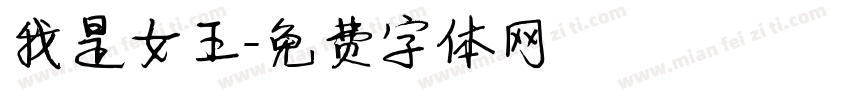 我是女王字体转换