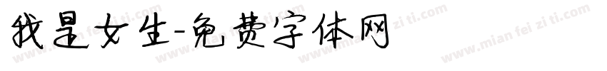 我是女生字体转换