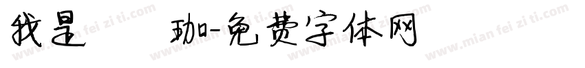 我是孫珮珈字体转换