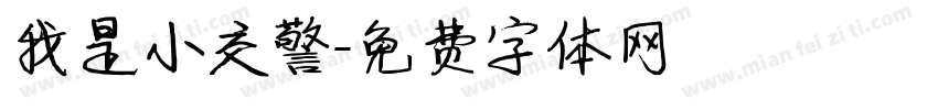 我是小交警字体转换