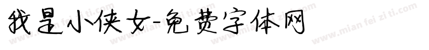 我是小侠女字体转换